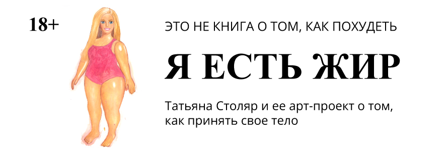 Я есть жир